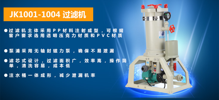 JK 1001-2004電鍍過(guò)濾機(jī)