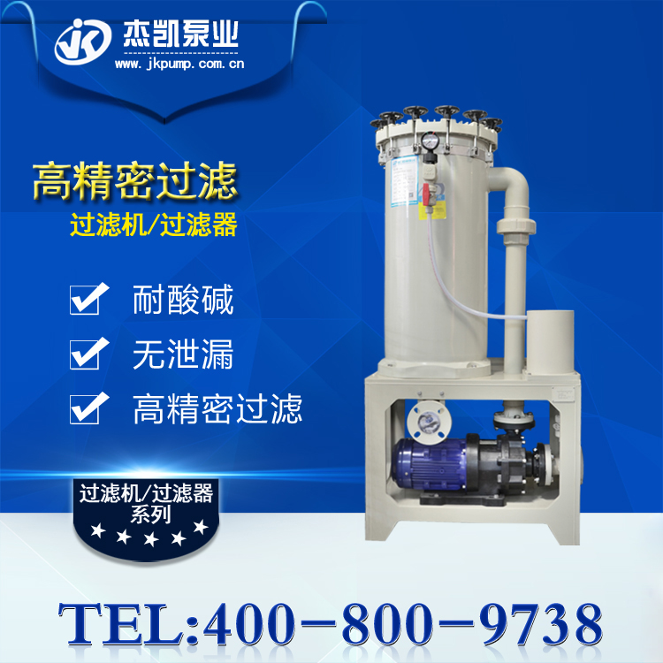 化學(xué)藥液過(guò)濾機(jī)的過(guò)濾速度與哪些因素有關(guān)？